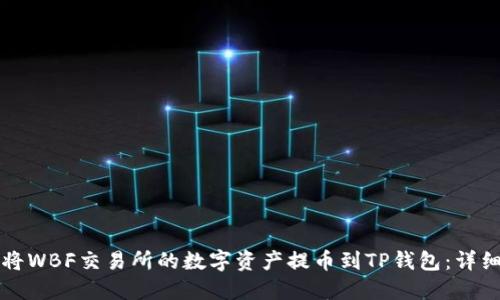 如何将WBF交易所的数字资产提币到TP钱包：详细指南